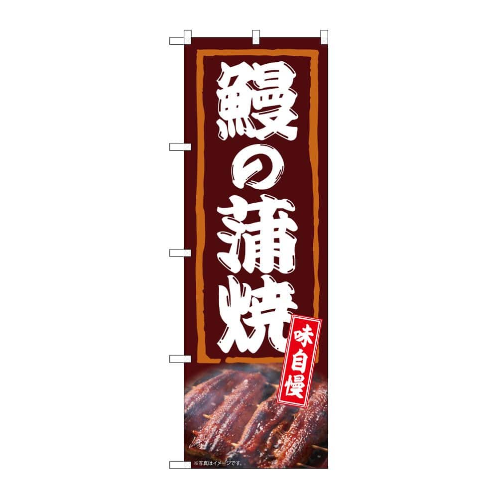 のぼり屋工房 のぼり 鰻の蒲焼 味自慢 54385 1枚（ご注文単位1枚）【直送品】