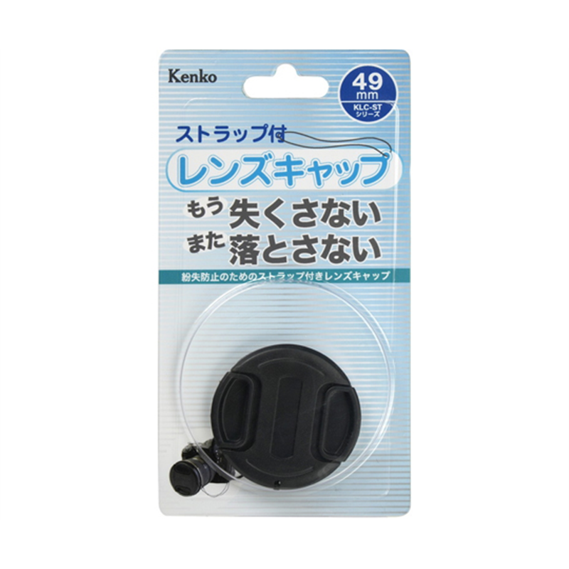 ケンコー・トキナー 紛失ストラップ付レンズキャップ 49mm KCL-ST49 1個（ご注文単位1個）【直送品】