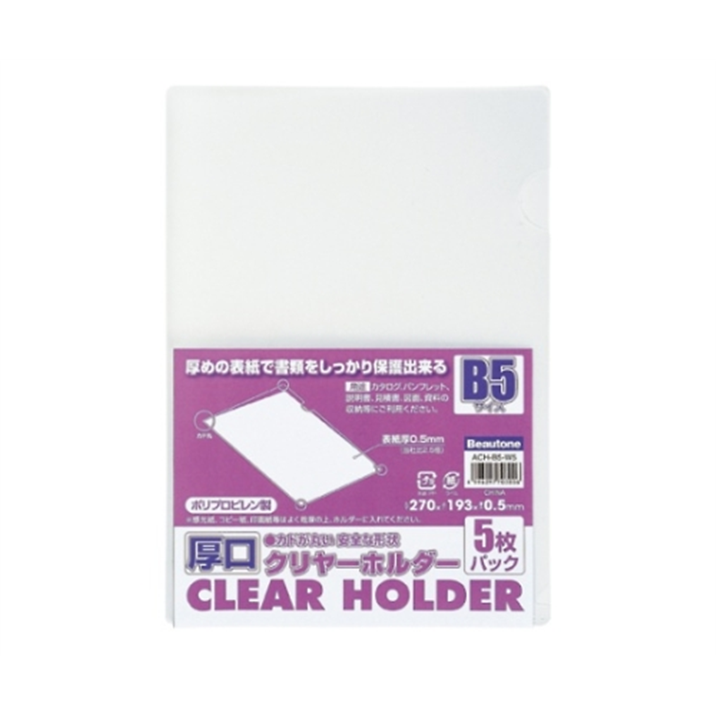 ビュートン 厚口クリヤーホルダー クリヤー ACH-B5-W5 1冊(ご注文単位1冊)【直送品】
