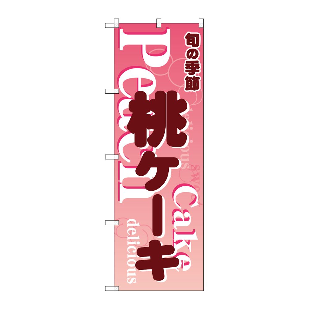 のぼり屋工房 のぼり 桃ケーキ ピンク 54506 1枚（ご注文単位1枚）【直送品】