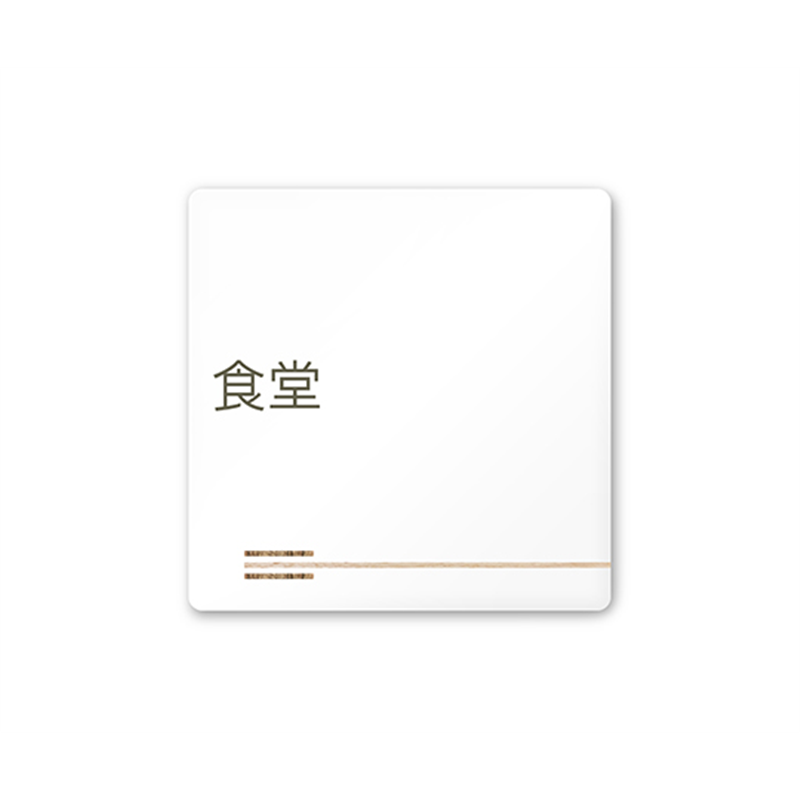 フジタ 室名札 白マットアクリル150角 会社向け 木目横帯 食堂 AC-1515 OA-IM1-0117 1枚(ご注文単位1枚)【直送品】