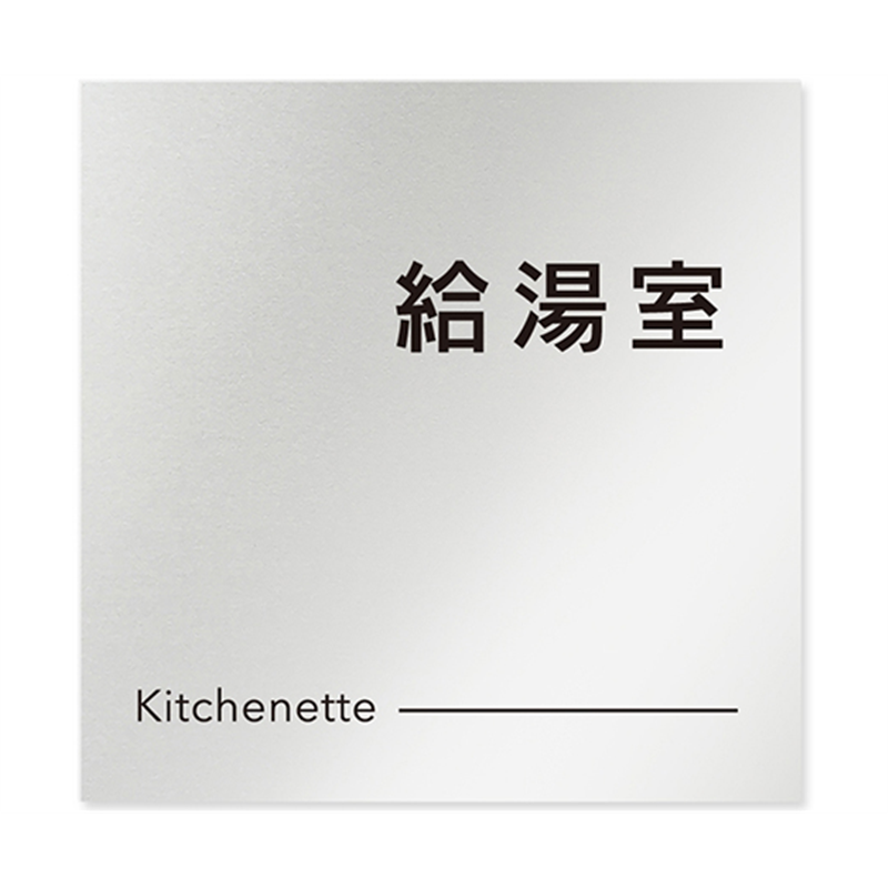 フジタ 室名札 アルミ板150角 会社向け モノクロ2 給湯室 AL-1515 OB-NH2-0119 1枚(ご注文単位1枚)【直送品】