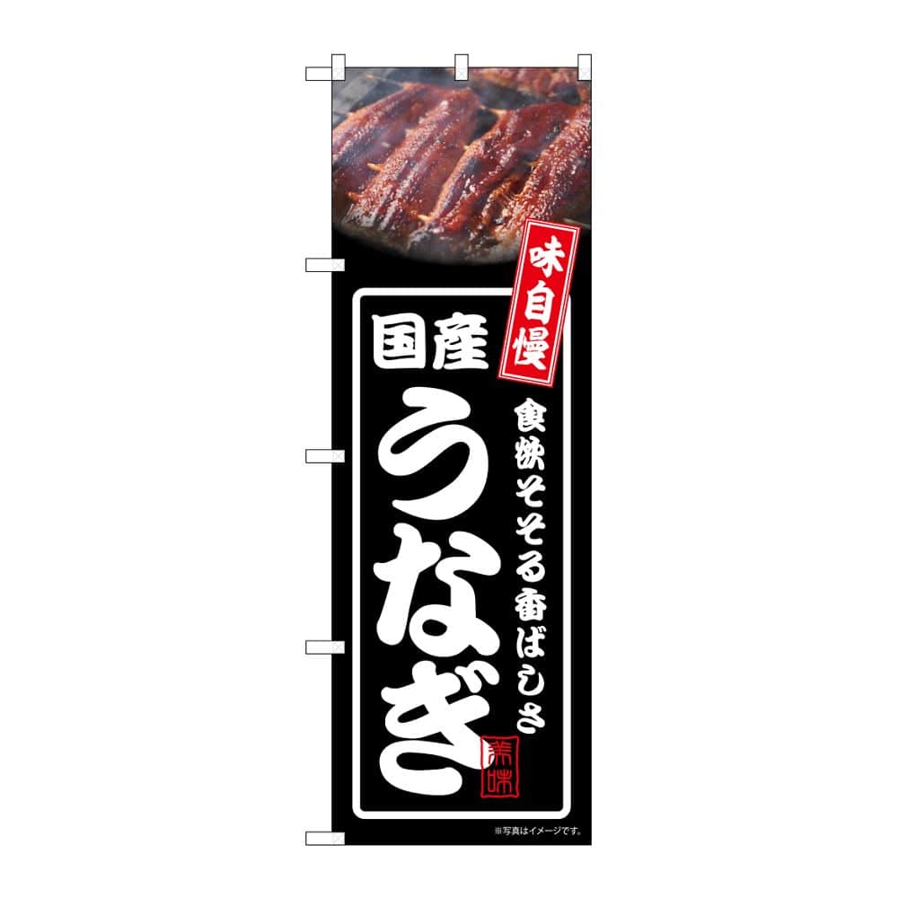 のぼり屋工房 のぼり 国産うなぎ 黒 54356 1枚（ご注文単位1枚）【直送品】