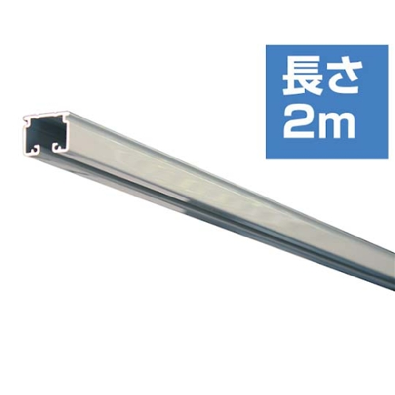 ハイロジック 大型カーテンレール アルミシルバー 幅30mm×長さ2m KS-20 1本(ご注文単位1本)【直送品】