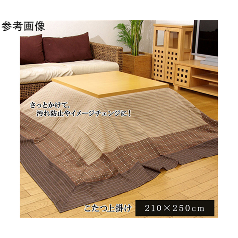 アズワン 洗える こたつ上掛け 『ゆかり』 ベージュ 約210×250cm 1170240028850 1個(ご注文単位1個)【直送品】