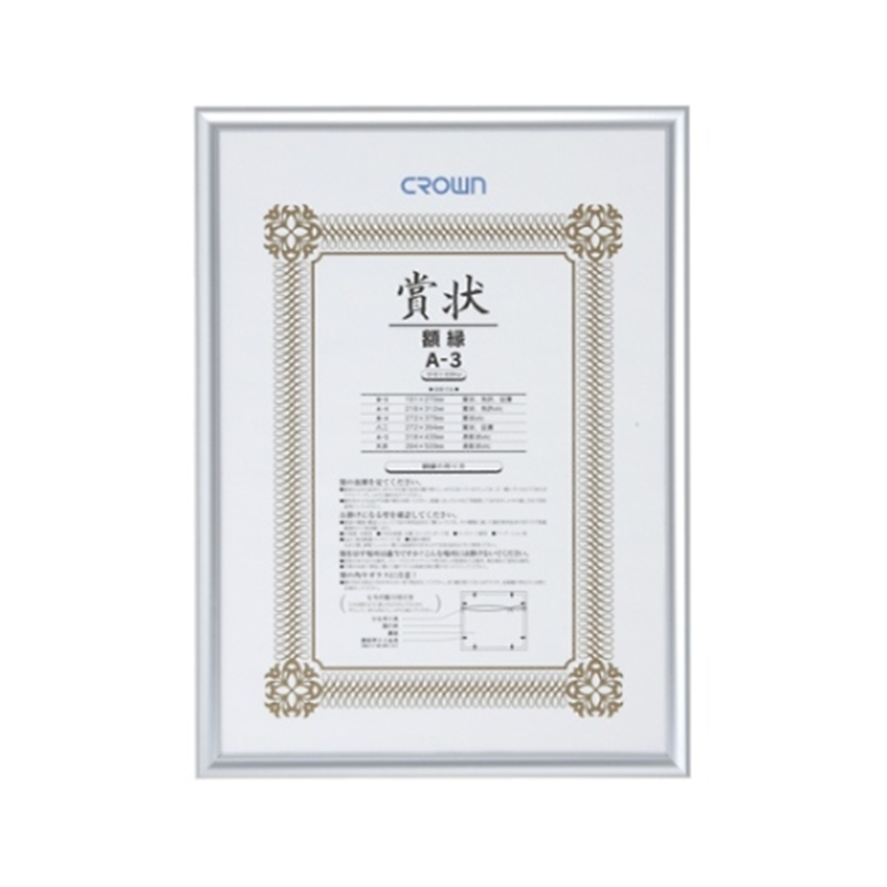 クラウン アルミ賞状額 CR-GA45A-AL 1枚(ご注文単位1枚)【直送品】