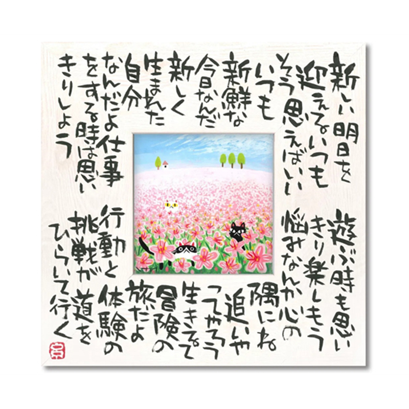 ユーパワー 糸井忠晴 こころの詩アート Mサイズ｢今が大切(Mサイズ)｣ IT-04105 1個（ご注文単位1個）【直送品】