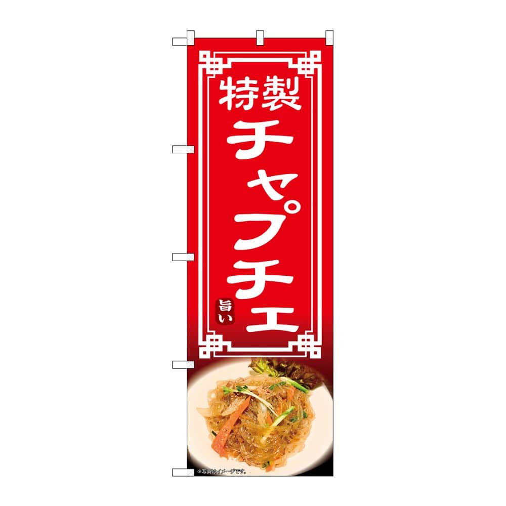 のぼり屋工房 のぼり チャプチェ 54328 1枚（ご注文単位1枚）【直送品】