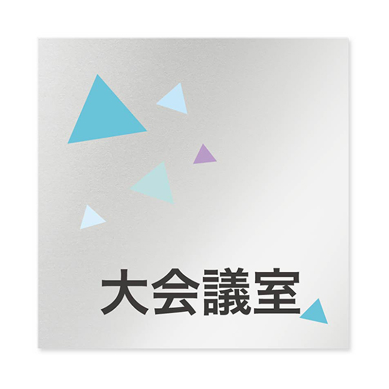 フジタ 室名札 アルミ板150角 会社向け クリスタル 大会議室 AL-1515 OB-IN1-0111 1枚(ご注文単位1枚)【直送品】
