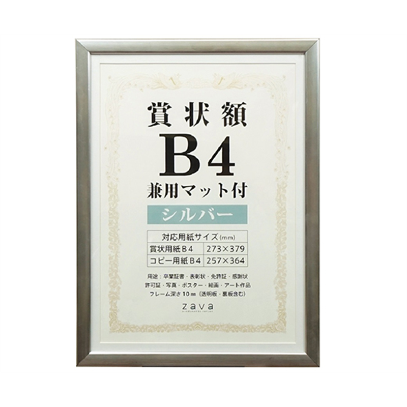 万丈 賞状額 兼用マット付 B4 シルバー SJ-B4-SL 1個(ご注文単位1個)【直送品】