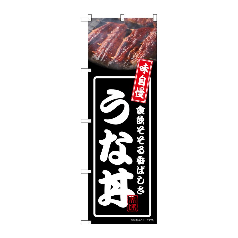 のぼり屋工房 のぼり うな丼 黒 54338 1枚（ご注文単位1枚）【直送品】