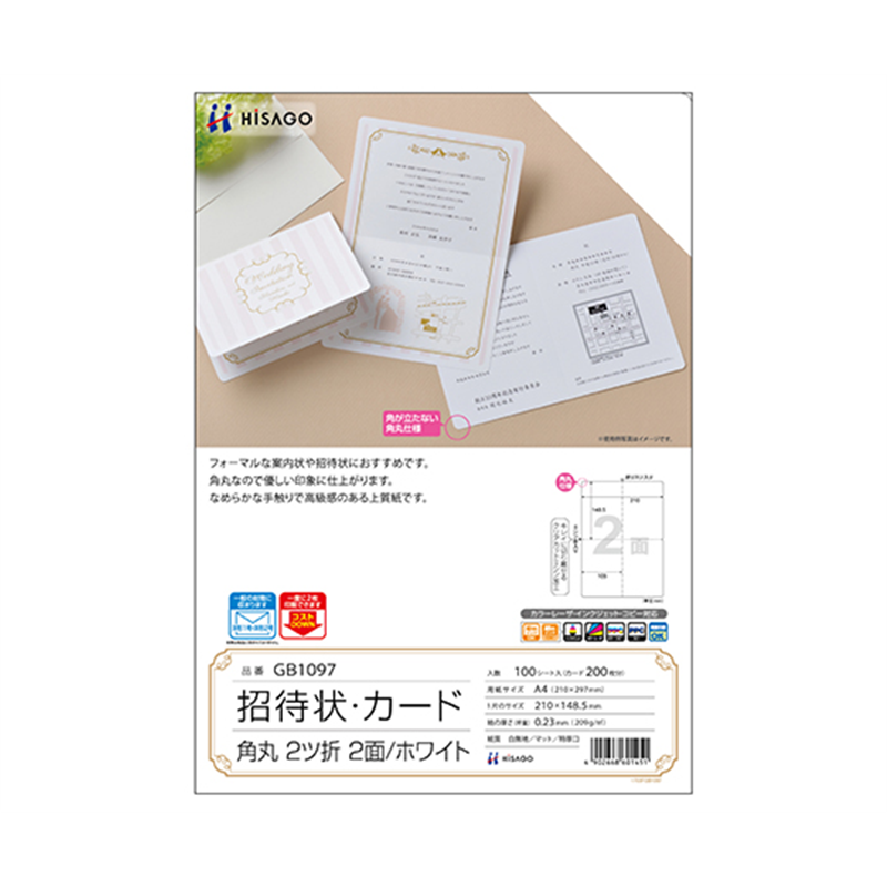 ヒサゴ 招待状ホワイト 角丸 2つ折り 1個(100シート入) GB1097 1個(ご注文単位1個)【直送品】