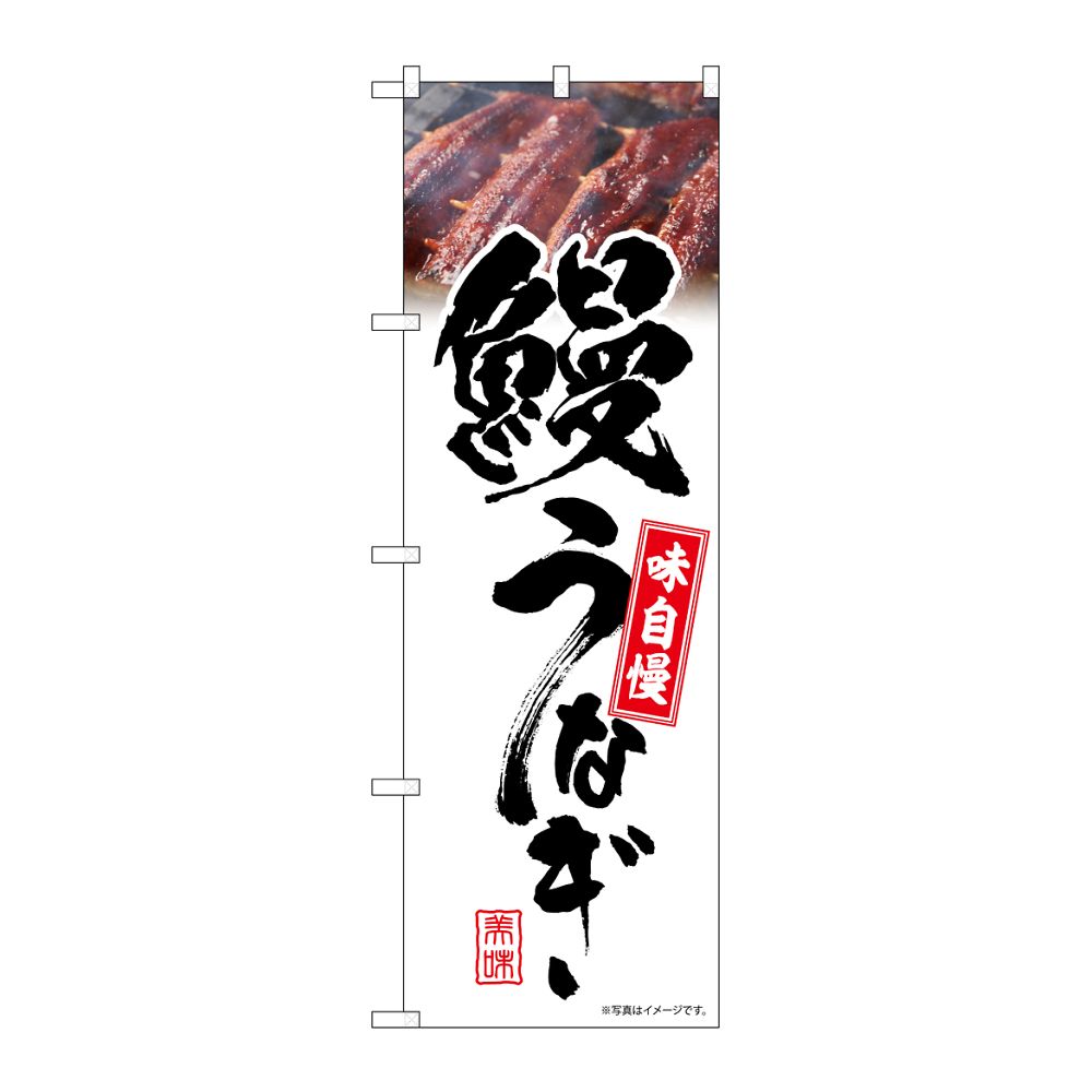 のぼり屋工房 のぼり 鰻うなぎ 白 味自慢 54395 1枚（ご注文単位1枚）【直送品】