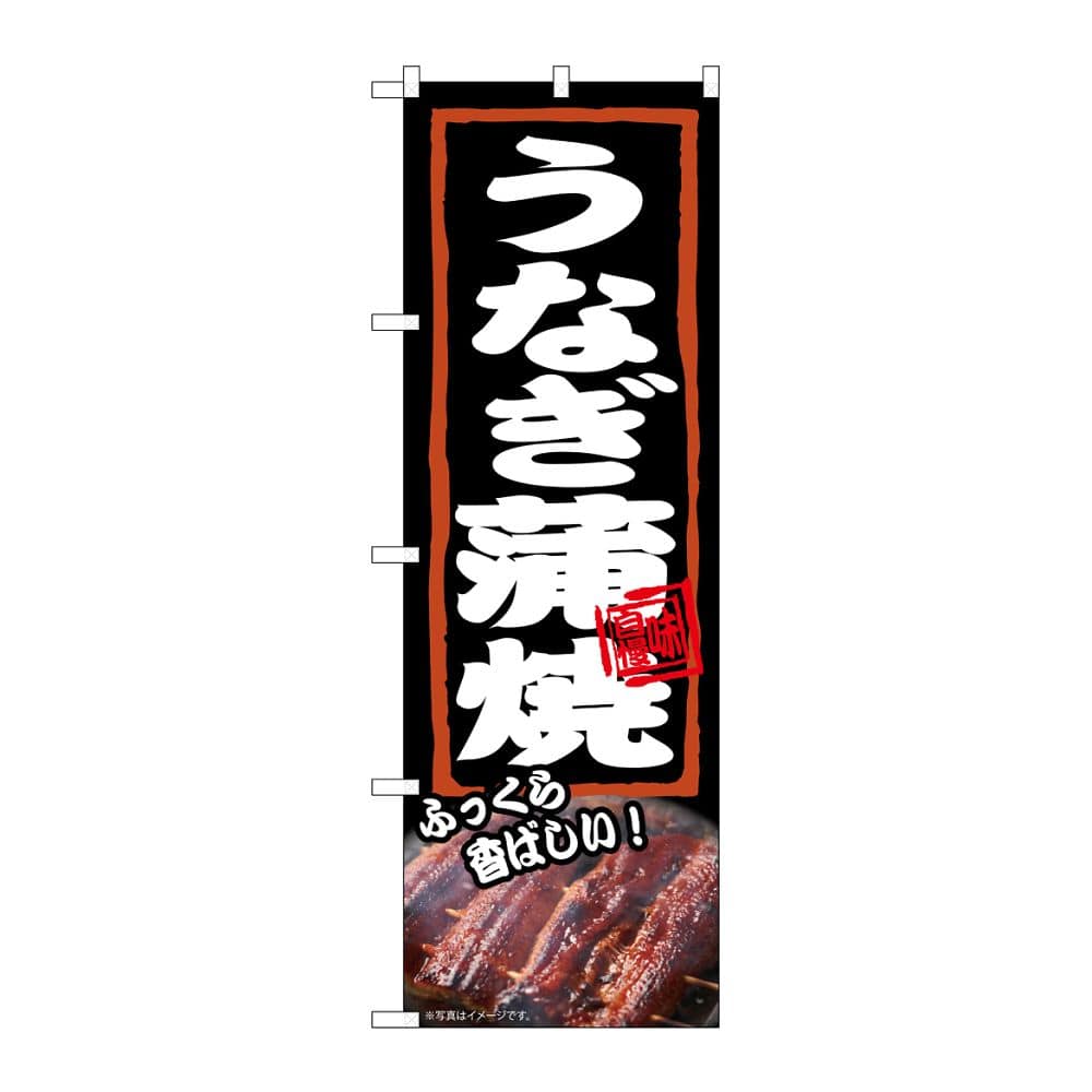 のぼり屋工房 のぼり うなぎ蒲焼 ふっくら 54375 1枚（ご注文単位1枚）【直送品】