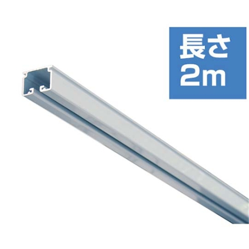 ハイロジック 大型カーテンレール アルミシルバー 幅40mm×長さ2m KT-20 1本(ご注文単位1本)【直送品】