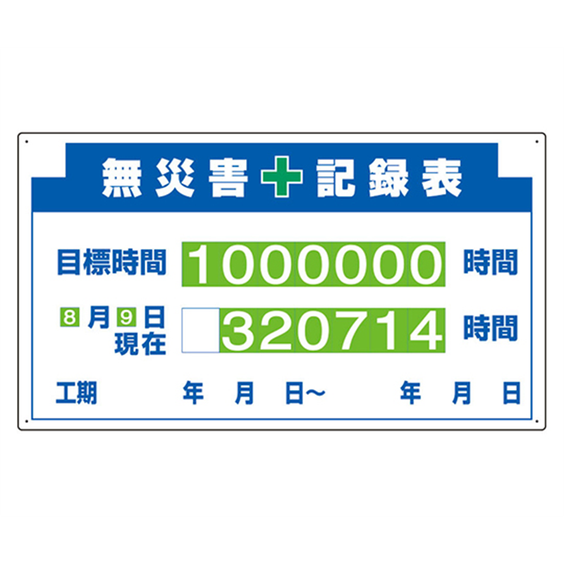 アズワン 木製掲示板用 表示パーツ(800mm幅) 無災害記録表 314-13A 1個（ご注文単位1個）【直送品】