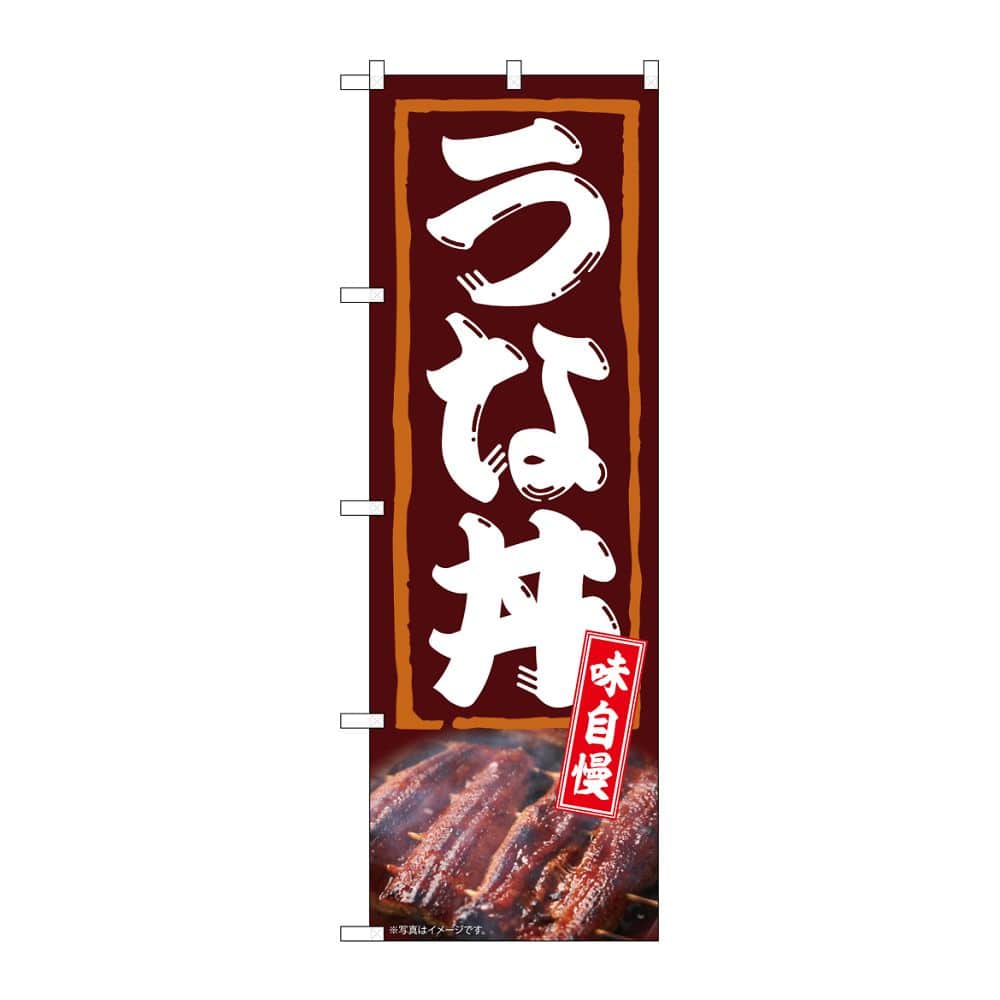 のぼり屋工房 のぼり うな丼 味自慢 54381 1枚（ご注文単位1枚）【直送品】