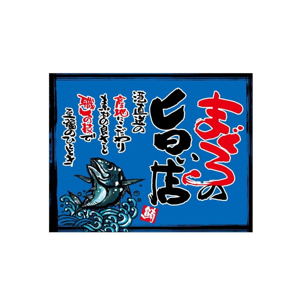 のぼり屋工房 口上書き幕 まぐろの旨い店 青 54614 1枚（ご注文単位1枚）【直送品】