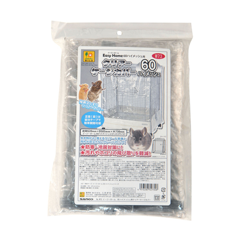 三晃商会 イージーホーム60 ハイメッシュ用 クリアーケージカバー W73 1個（ご注文単位1個）【直送品】