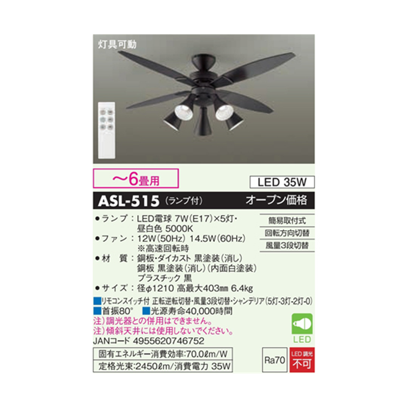 大光電機 シーリングファンライト ~6畳用 ブラック ASL-515 1個(ご注文単位1個)【直送品】