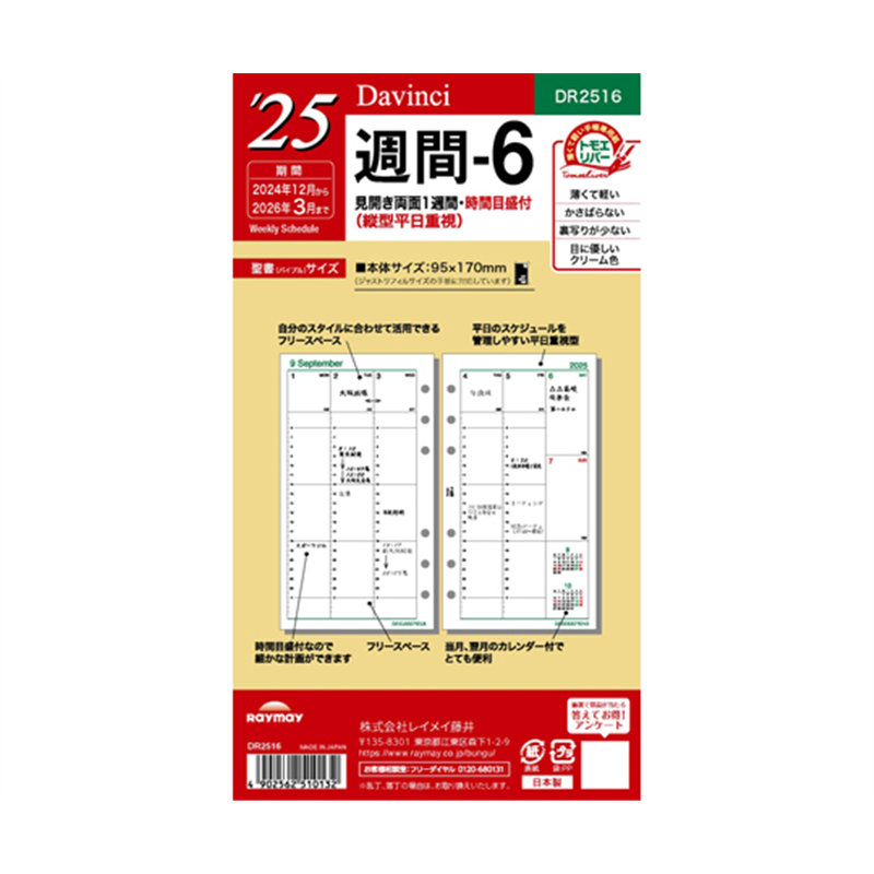 レイメイ藤井 25 ダ・ヴィンチ 日付入りリフィル 聖書週間-6 DR2516 1冊(ご注文単位1冊)【直送品】