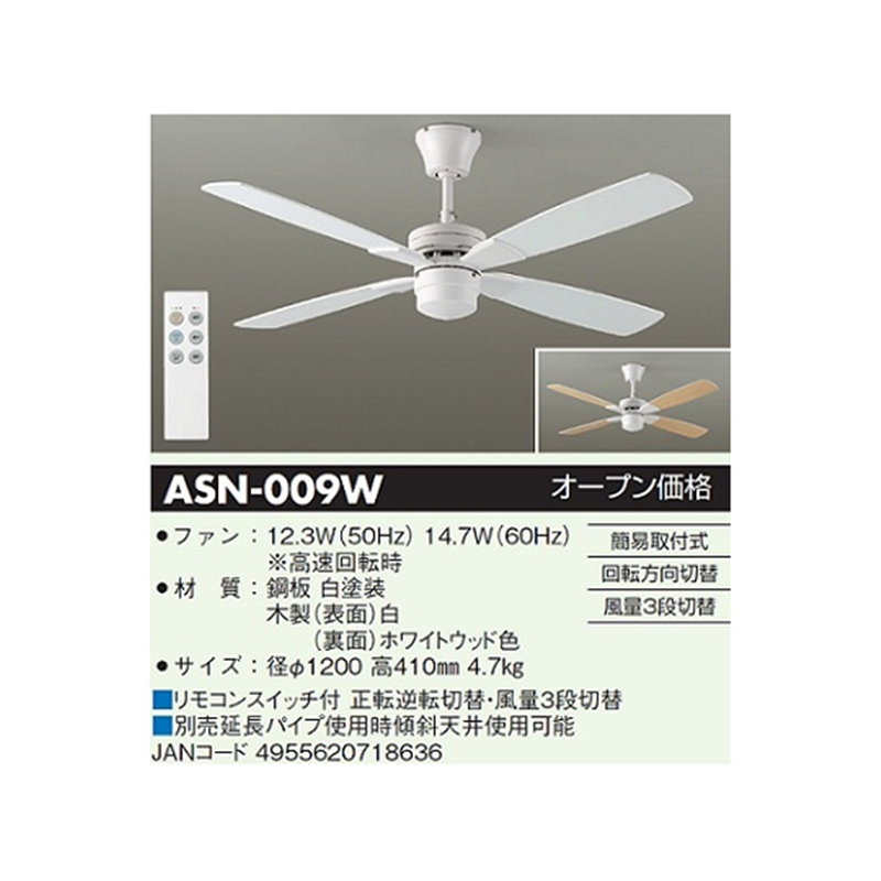 大光電機 リバーシブルウイングシーリングファン ホワイト/ホワイトウッド ASN-009W 1個(ご注文単位1個)【直送品】