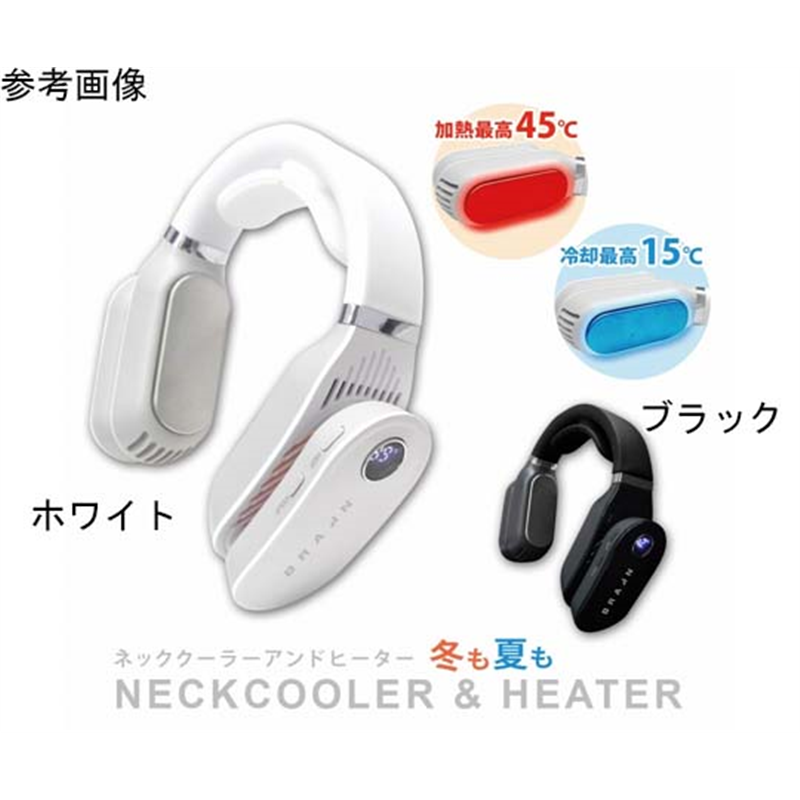 ブレイン ネッククーラー&ヒーター(充電式)2秒でHOT&COOL ブラック BR-781 1個(ご注文単位1個)【直送品】