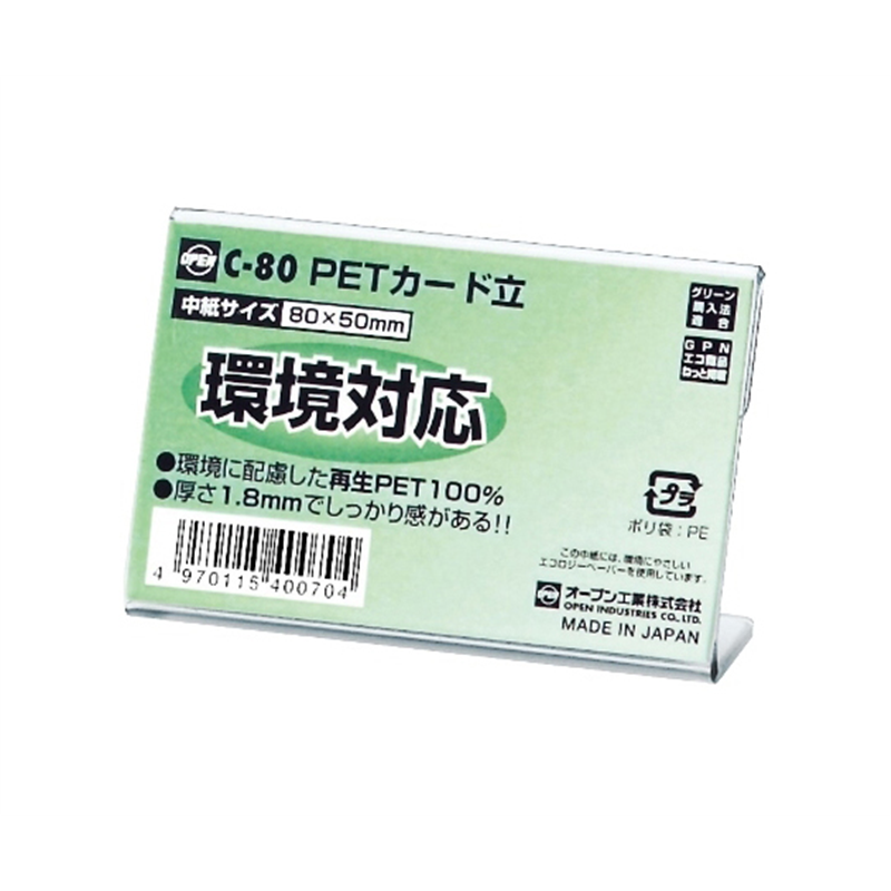 オープン工業 PETカード立 L型 片面表示用 W80×D25×H50mm 10枚組 C-80 1組(ご注文単位1組)【直送品】
