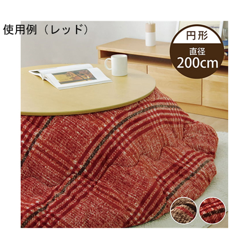 アズワン こたつ布団 円形 洗える シンプル チェック柄 ブラウン 約200cm 1171560066311 1個(ご注文単位1個)【直送品】