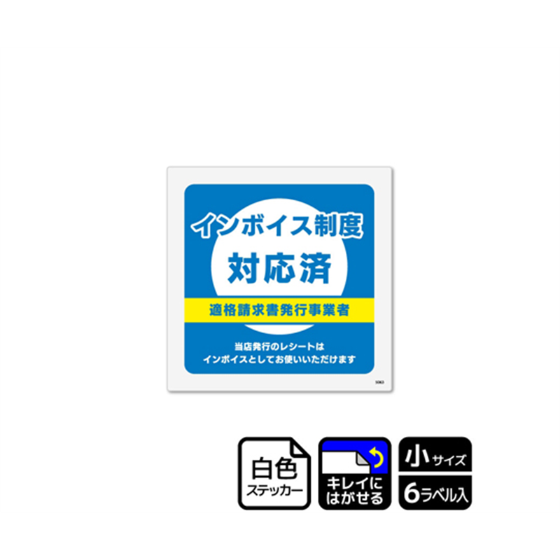 KALBAS 再剥離ステッカー インボイス制度対応済 6ラベル入 KRS5063 1袋(ご注文単位1袋)【直送品】