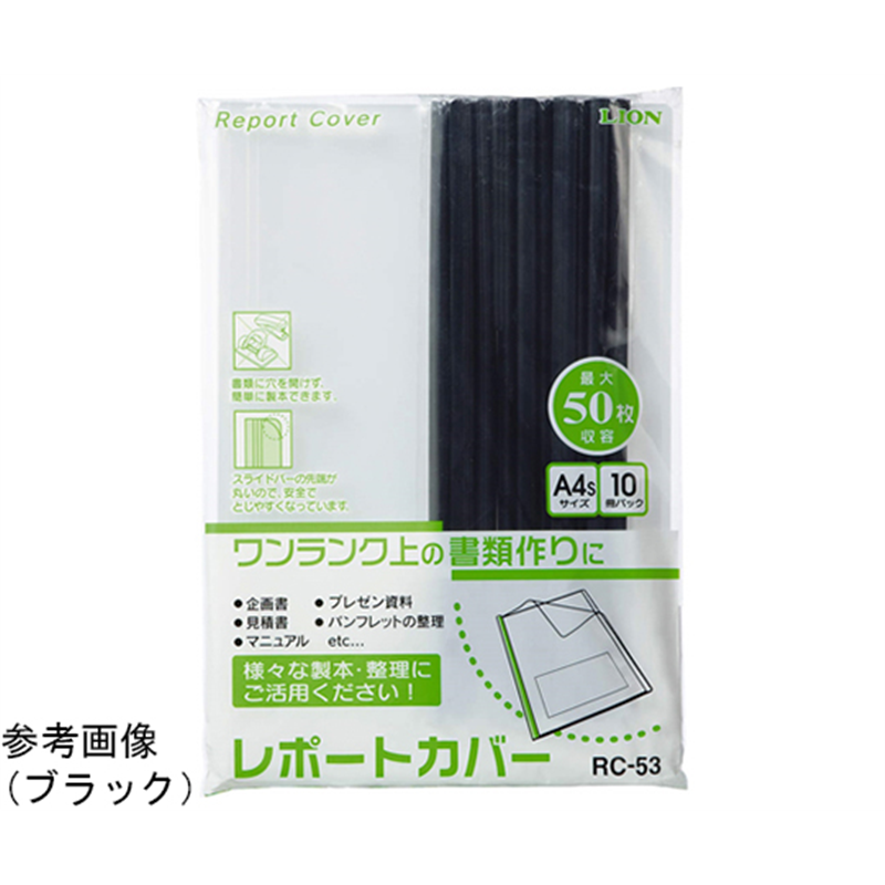 ライオン事務器 レポートカバー RC-53(W) 1パック(ご注文単位1パック)【直送品】