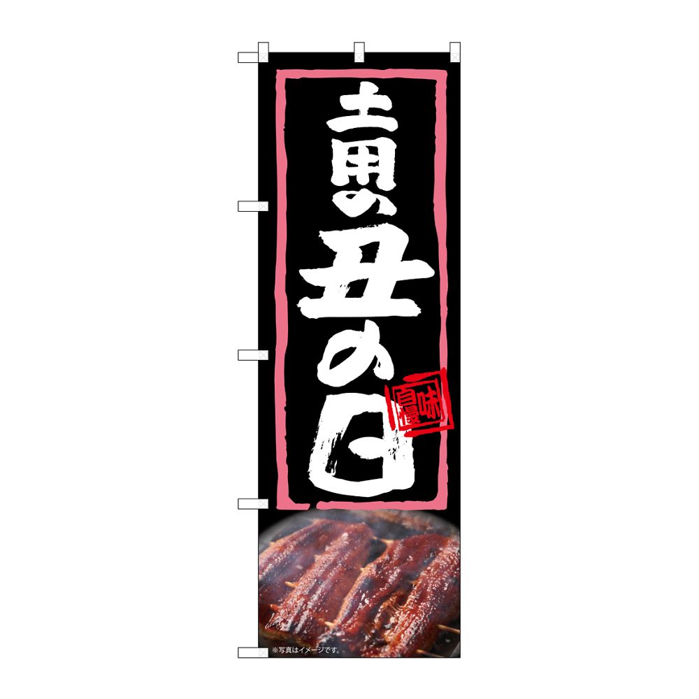 のぼり屋工房 のぼり 土用の丑の日 54368 1枚（ご注文単位1枚）【直送品】