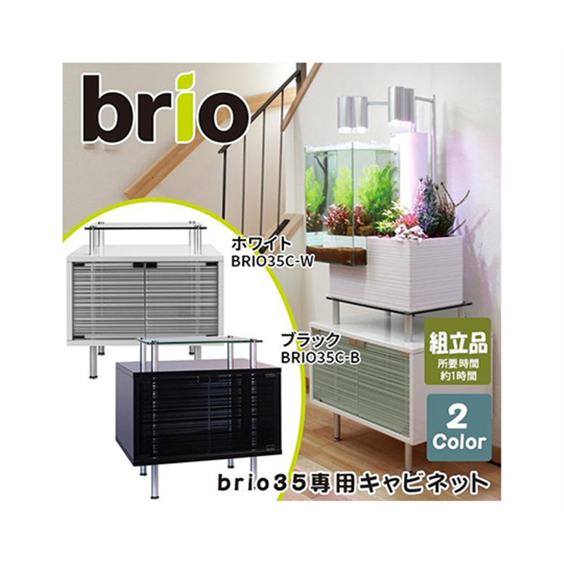 ベムパートナー brio35専用キャビネット ブラック ベム 329021 1個（ご注文単位1個）【直送品】