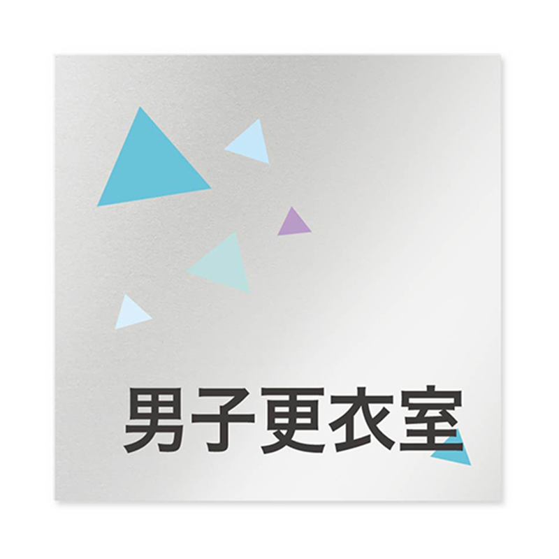 フジタ 室名札 アルミ板150角 会社向け クリスタル 男子更衣室 AL-1515 OB-IN1-0108 1枚(ご注文単位1枚)【直送品】