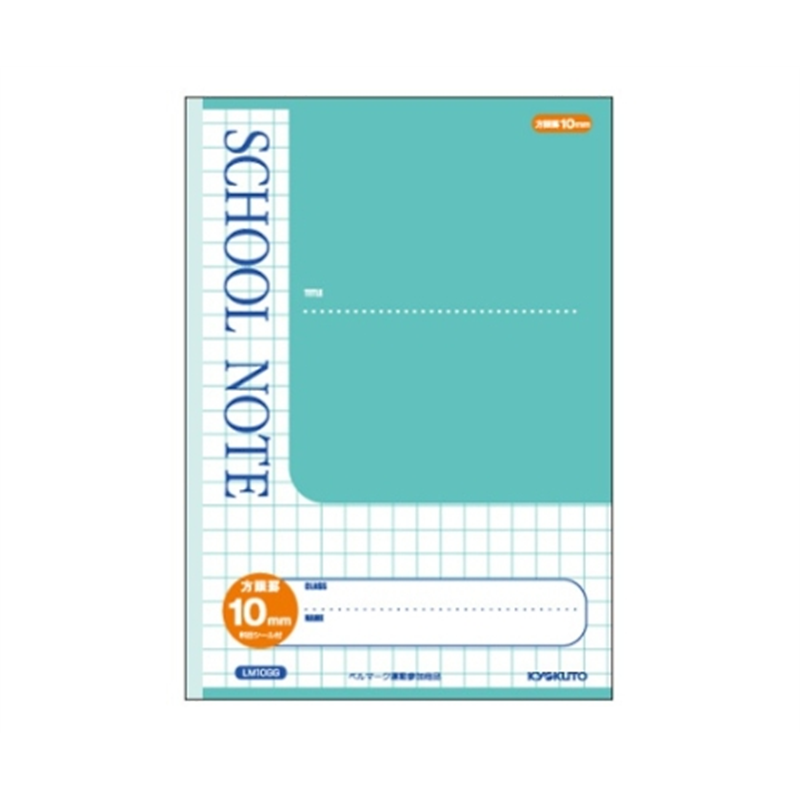 キョクトウ・アソシエイツ スクールノート 緑 B5 10mm方眼 LM10GG 1冊(ご注文単位1冊)【直送品】