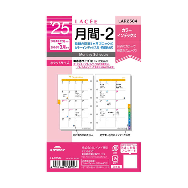 レイメイ藤井 25ラセ日付入りリフィル 月間-2 LAR2584 1冊(ご注文単位1冊)【直送品】
