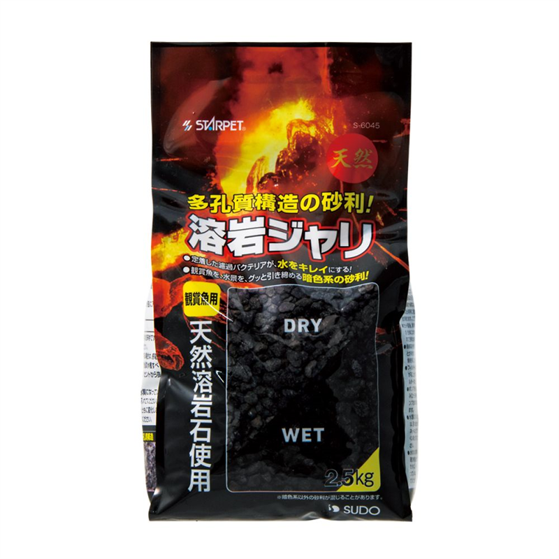 スドー 溶岩ジャリ 2.5kg S-6045 1袋（ご注文単位1袋）【直送品】