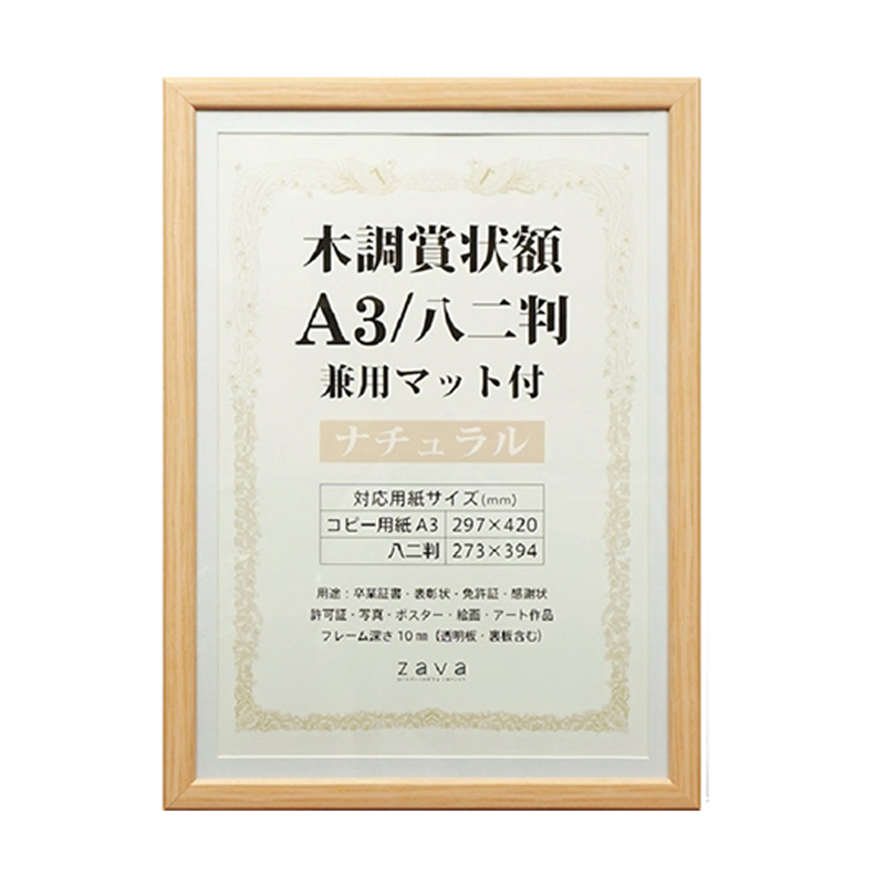 万丈 木調賞状額 兼用マット付 A3 ナチュラル WSJ-A3-NL 1個(ご注文単位1個)【直送品】