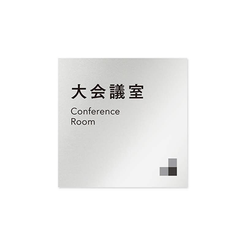 フジタ 室名札 アルミ板150角 会社向け モノクロ1 大会議室 AL-1515 OB-NH1-0111 1枚(ご注文単位1枚)【直送品】