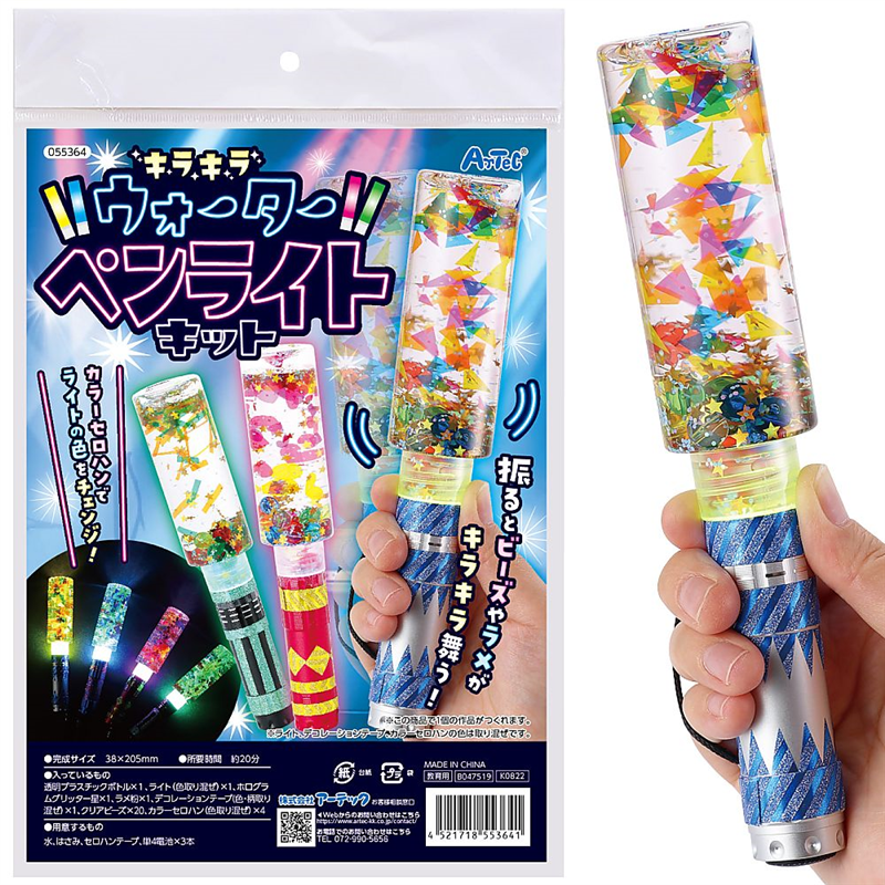 アーテック キラキラウォーターペンライトキット 55364 1セット(ご注文単位1セット)【直送品】