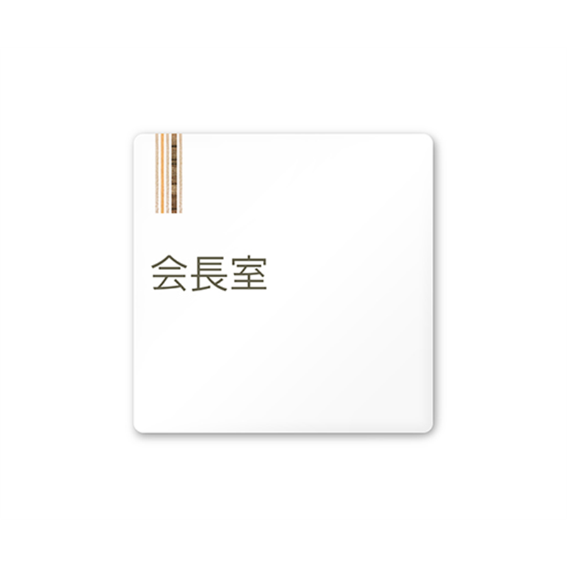 フジタ 室名札 白マットアクリル150角 会社向け 木目縦帯 会長室 AC-1515 OA-IM2-0113 1枚(ご注文単位1枚)【直送品】