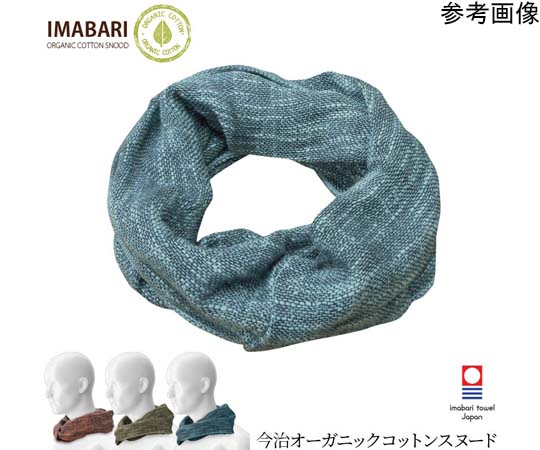 ブレイン 今治オーガニックコットンスヌード ブラウン BR-051 1個(ご注文単位1個)【直送品】