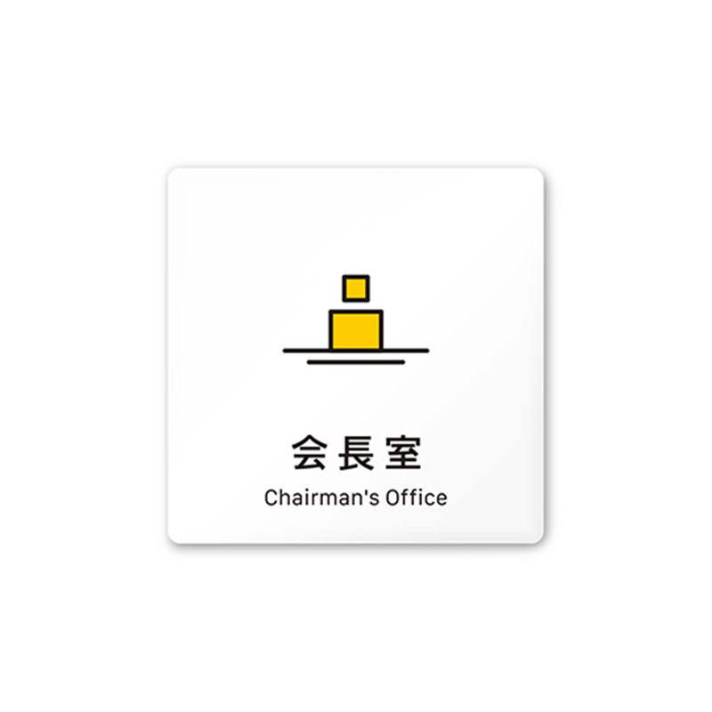 フジタ 室名札 白マットアクリル150角 会社向け Vivid 会長室 AC-1515 OA-IM3-0113 1枚(ご注文単位1枚)【直送品】