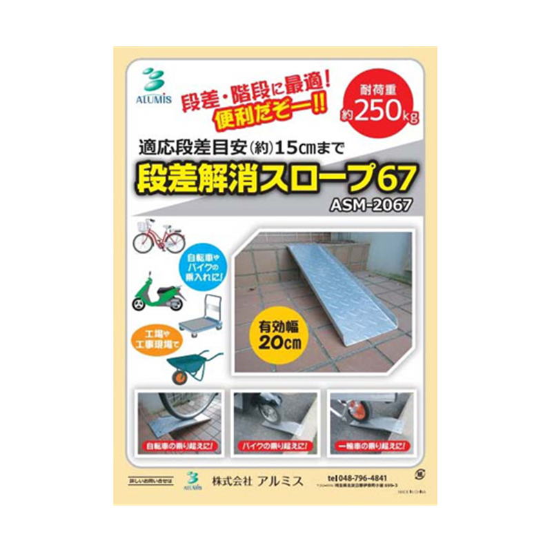 アルミス スチールスロープ 67cm ASM-2067 1個(ご注文単位1個)【直送品】