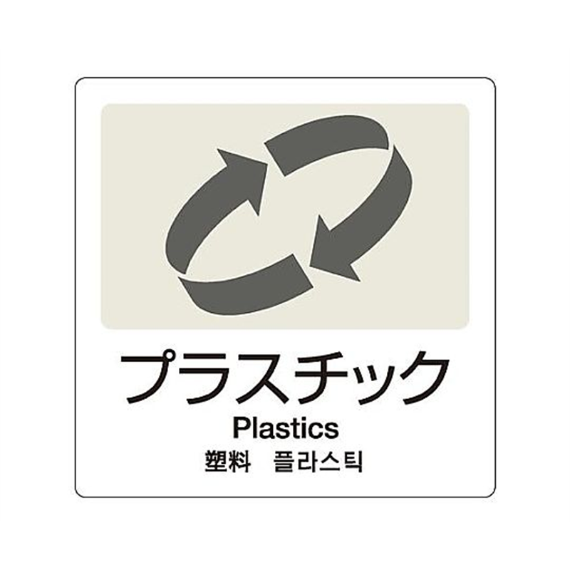 テラモト 160x160mm 分別シール(透明/プラスチック) EA983CH-10 1枚(ご注文単位1枚)【直送品】