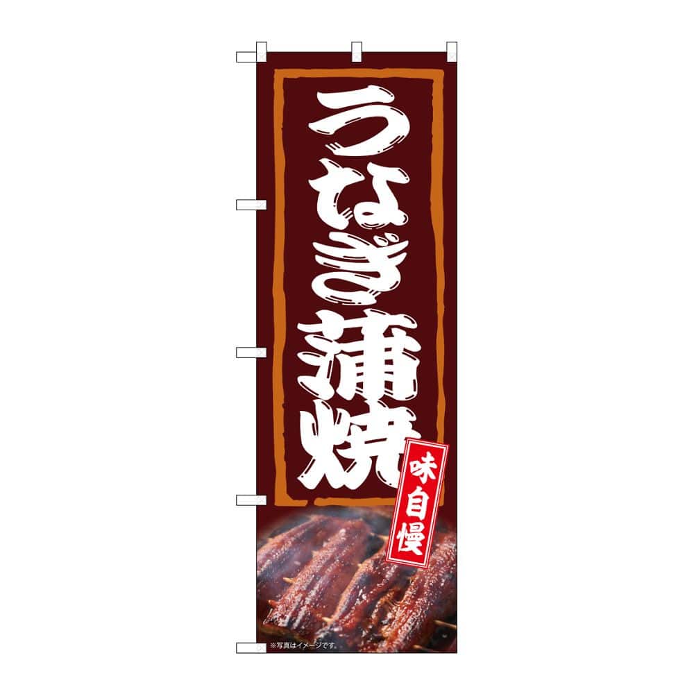 のぼり屋工房 のぼり うなぎ蒲焼 味自慢 54384 1枚（ご注文単位1枚）【直送品】