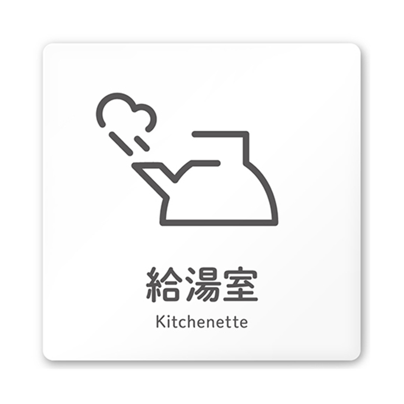 フジタ 室名札 白マットアクリル150角 会社向け ICON 給湯室 AC-1515 OA-NT2-0119 1枚(ご注文単位1枚)【直送品】