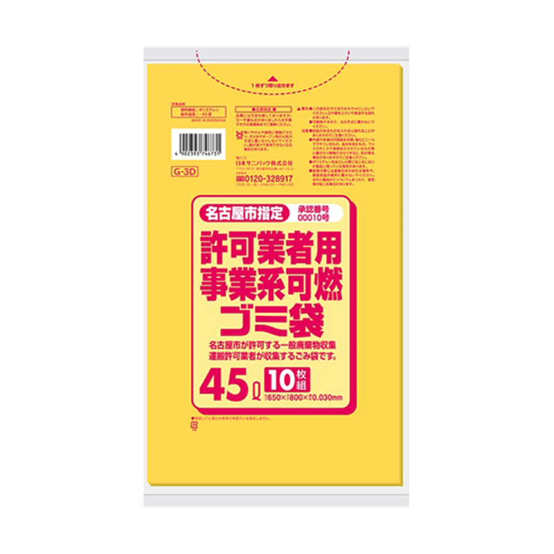 日本サニパック 名古屋市指定許可業者用事業系 可燃ゴミ袋 45L 10枚×60冊入 G-3D 1ケース(ご注文単位1ケース)【直送品】