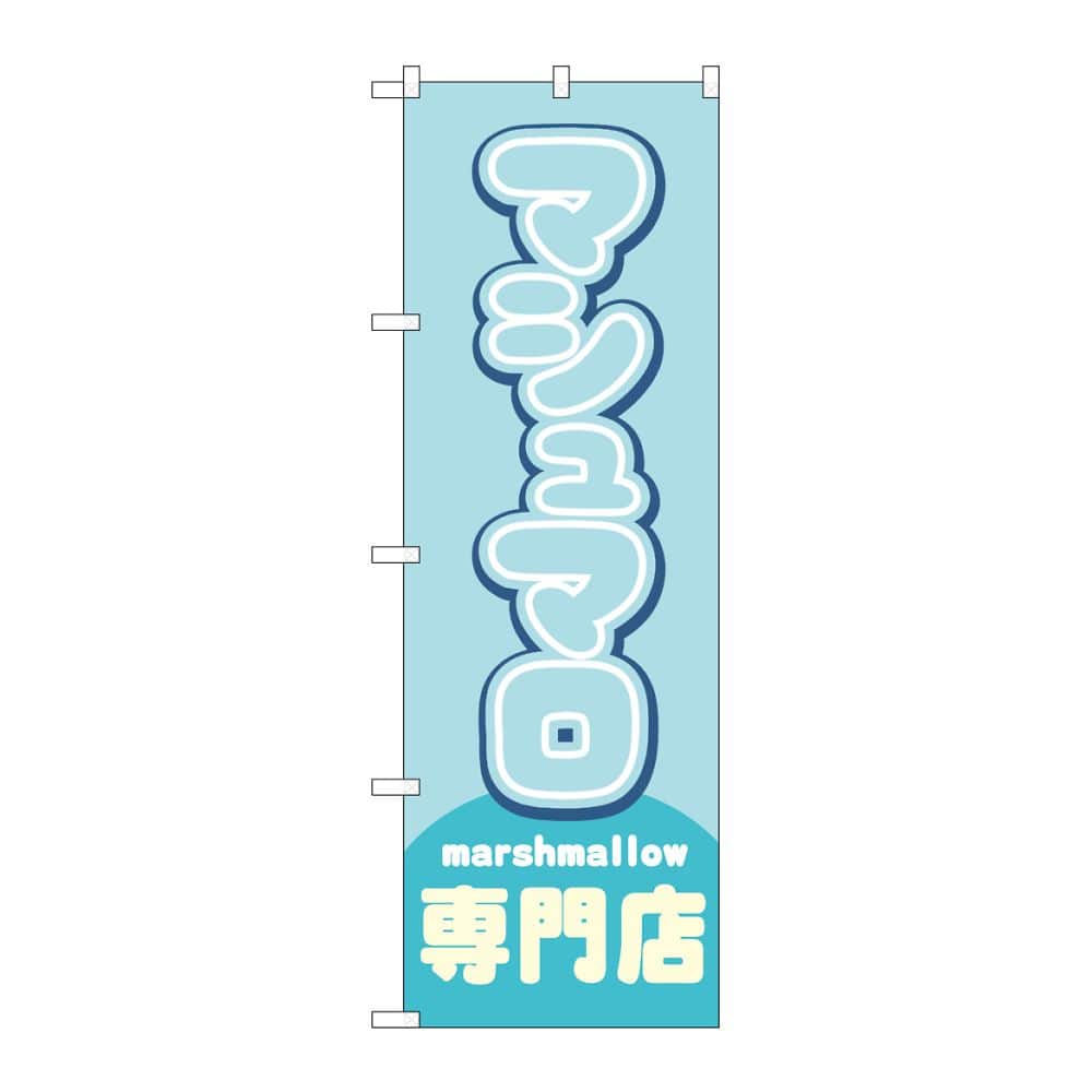 のぼり屋工房 のぼり マシュマロ専門店 水色 54503 1枚（ご注文単位1枚）【直送品】
