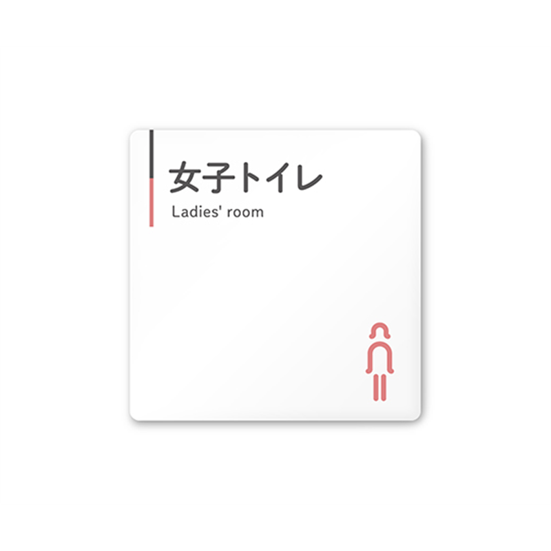 フジタ 室名札 白マットアクリル150角 会社向け グレーピンク 女子トイレ AC-1515 OA-NT1-0105 1枚(ご注文単位1枚)【直送品】